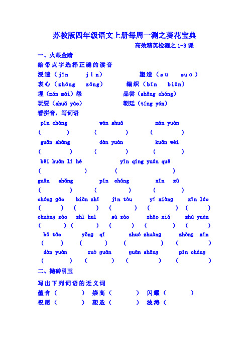 苏教版四年级语文上册每周一测之葵花宝典.1