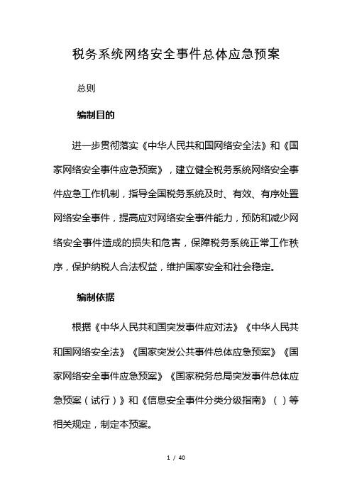 税务系统网络安全事件总体应急预案