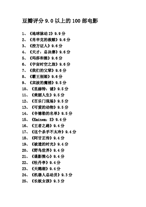 豆瓣评分9.0以上的100部电影