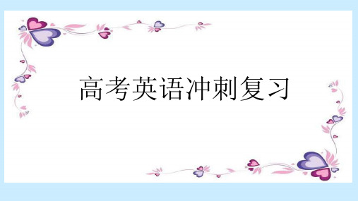 人教版高考英语冲刺复习课件