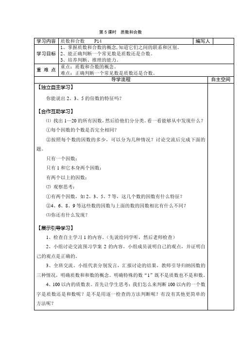 人教版五年级数学下册导学案：第二单元第5课时  质数和合数(最新)