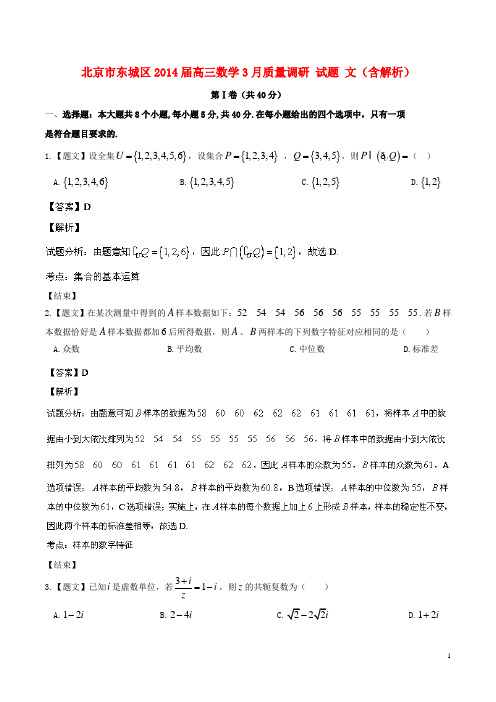 北京市东城区高三数学3月质量调研 试题 文(含解析)(1)