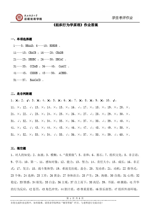 陕西师范大学 网络教育 165104     组织行为学原理 作业、考试资料 答案(高起专)