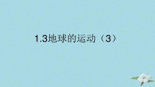 高中地理 第一章 行星地球 1.3 地球的运动课件1 新人