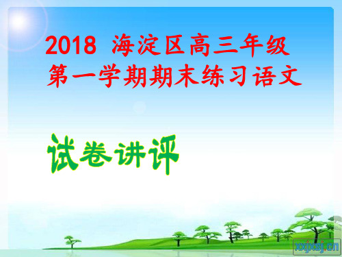 2018 海淀区高三年级第一学期期末练习语文(讲评版)