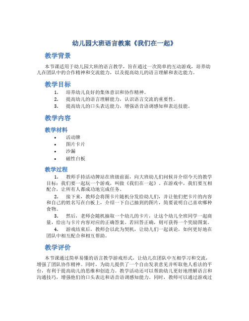 幼儿园大班语言教案《我们在一起》