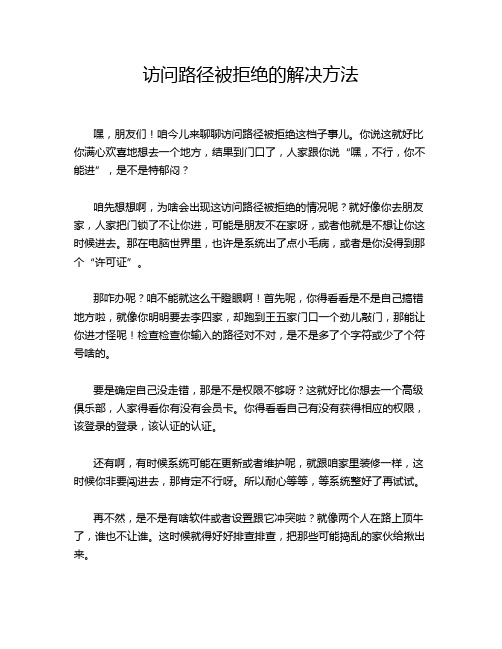 访问路径被拒绝的解决方法