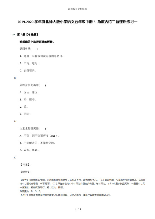 2019-2020学年度北师大版小学语文五年级下册3 角度古诗二首课后练习一