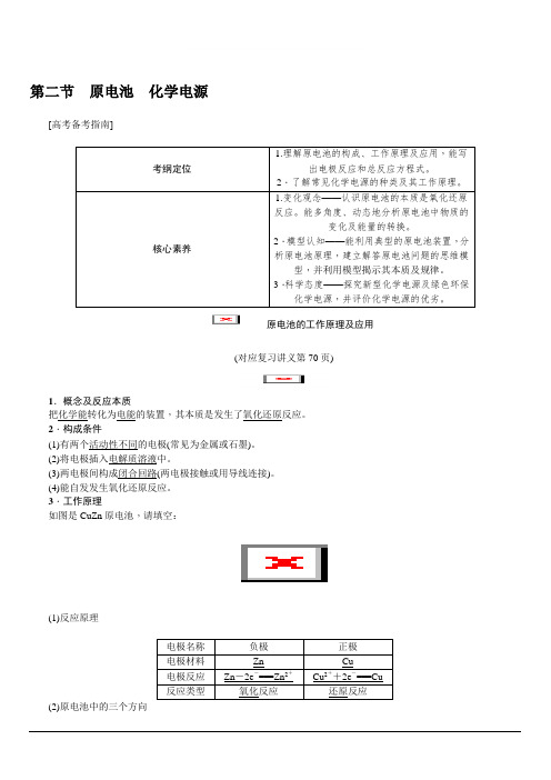 2020版名师导学高考新课标化学第一轮总复习讲义：第6章第二节原电池化学电源含答案