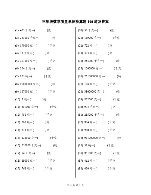 三年级数学质量单位换算题100道及答案