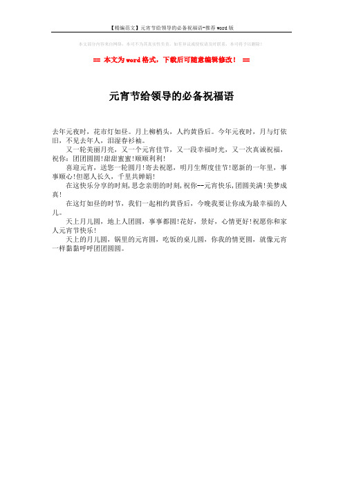 【精编范文】元宵节给领导的必备祝福语-推荐word版 (1页)