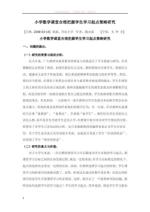 小学数学课堂合理把握学生学习起点策略研究