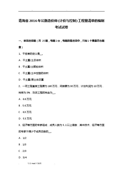 青海省2016年公路造价师《计价与控制》工程量清单的编制考试试卷