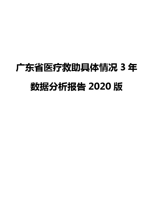 广东省医疗救助具体情况3年数据分析报告2020版