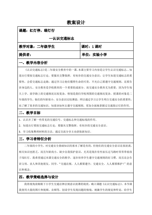 《我是交通小卫士》教案