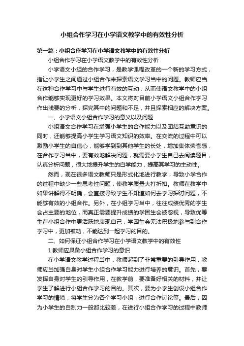 小组合作学习在小学语文教学中的有效性分析