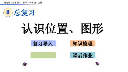 一年级上册数学课件- 认识位置、图形青岛版 (共20页)