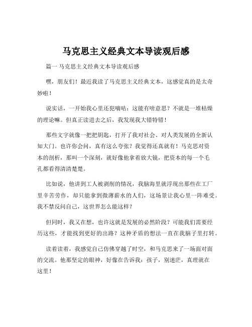 马克思主义经典文本导读观后感