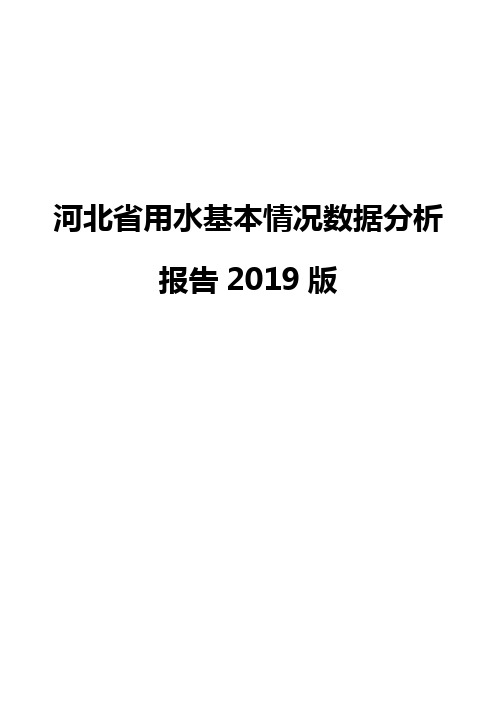 河北省用水基本情况数据分析报告2019版