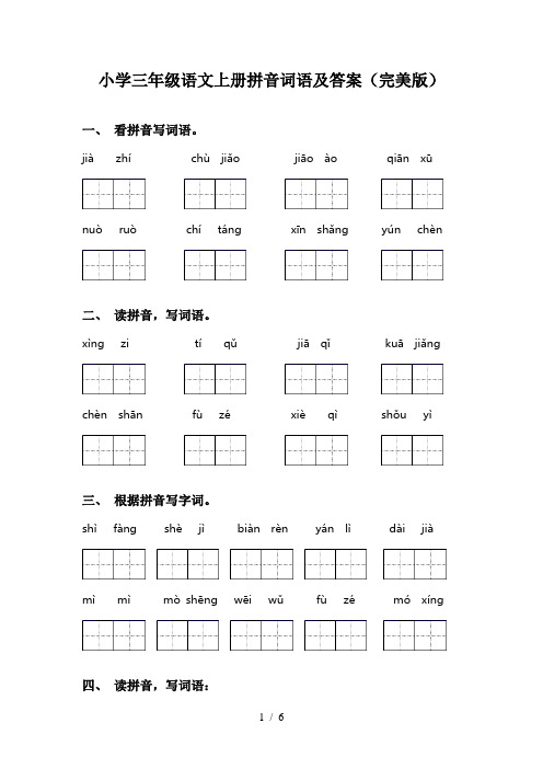 小学三年级语文上册拼音词语及答案(完美版)