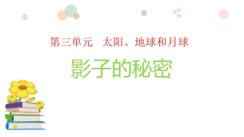 最新教科版三年级下册科学《3.3影子的秘密》精品教学课件