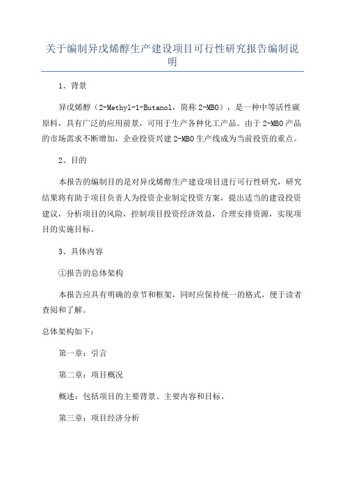 关于编制异戊烯醇生产建设项目可行性研究报告编制说明