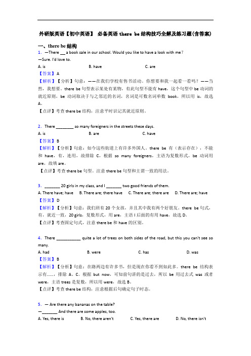 【初中英语】 there be结构技巧全解及练习题(含答案)