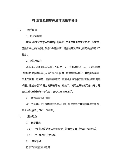 VB语言及程序开发环境教学设计