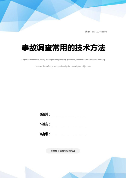 事故调查常用的技术方法