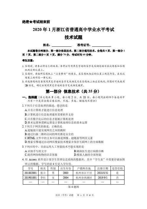 2020年1月浙江省普通高中学业水平考试技术试题