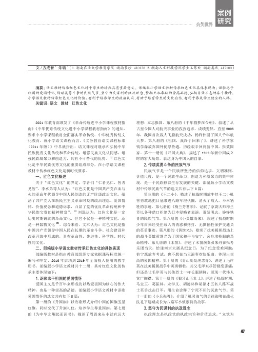 部编版小学语文教材红色文化传承的具体表现与教育价值研究