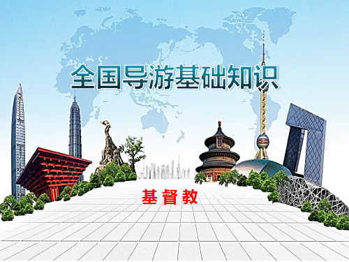 全国导游基础知识:基督教