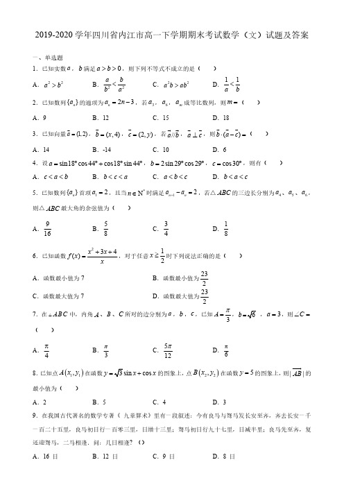 2019-2020学年四川省内江市高一下学期期末考试数学(文)试题及答案