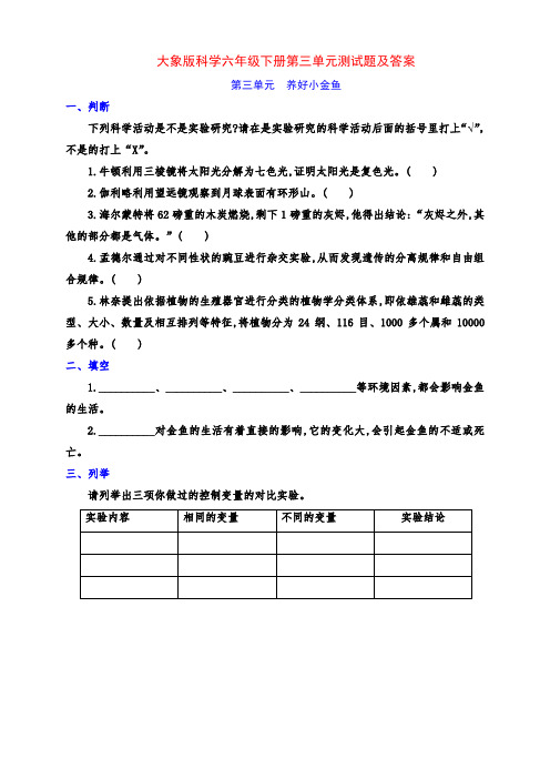 最新大象版六年级科学下册第三单元《养好小金鱼》测试卷(附答案)