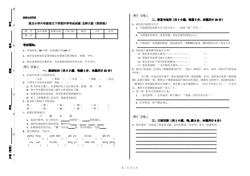 重点小学六年级语文下学期开学考试试题 北师大版(附答案)