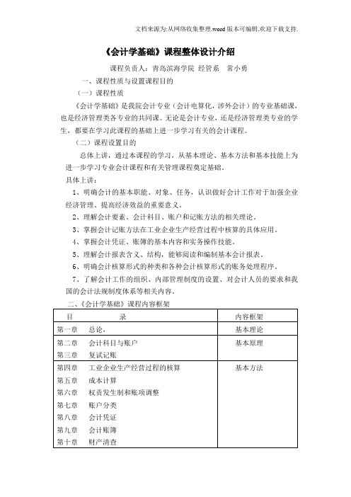 会计学基础课程整体设计介绍