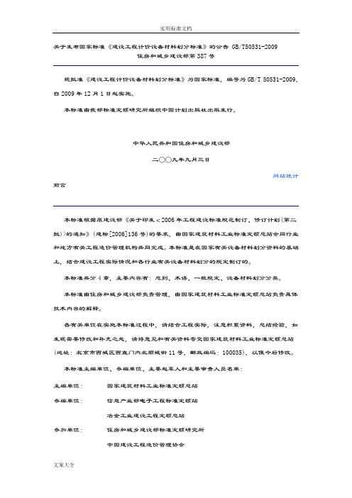 关于某发布国家实用标准《建设工程计价设备材料划分实用标准》地公告GBT5053-2009