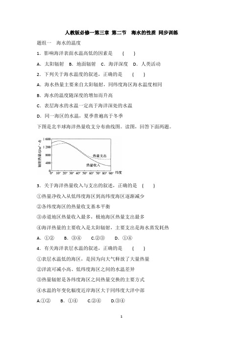 新教材人教版地理必修一第三章第二节海水的性质同步练习含答案