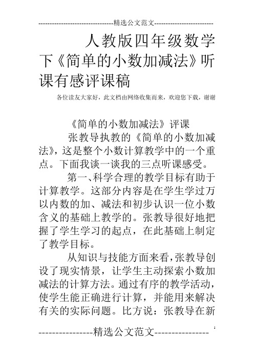 人教版四年级数学下《简单的小数加减法》听课有感评课稿