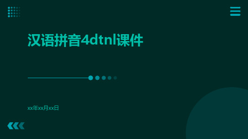 汉语拼音4dtnl课件