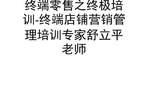 终端零售之终极培训-终端店铺营销管理培训专家舒立平老师