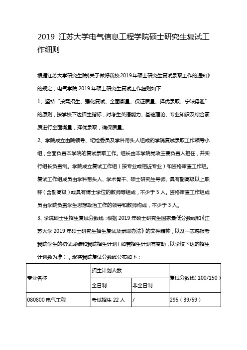 2019江苏大学电气信息工程学院硕士研究生复试工作细则