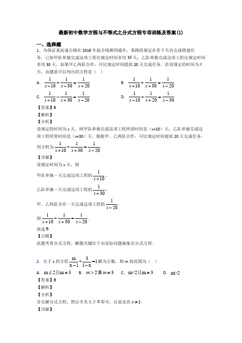 最新初中数学方程与不等式之分式方程专项训练及答案(1)