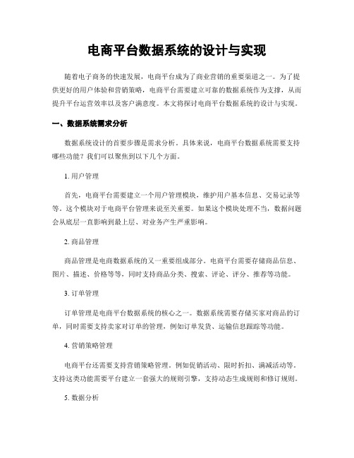 电商平台数据系统的设计与实现