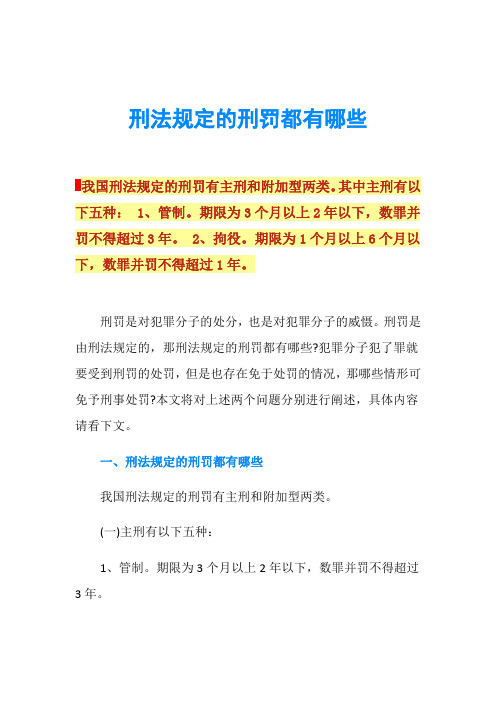 刑法规定的刑罚都有哪些