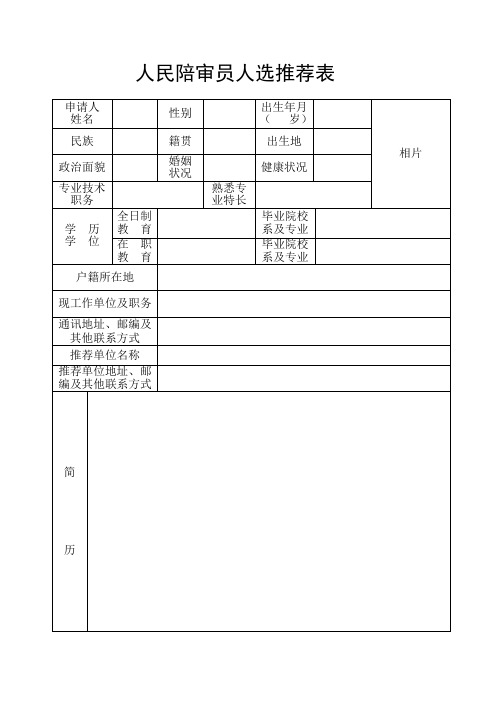 人民陪审员人选推荐表