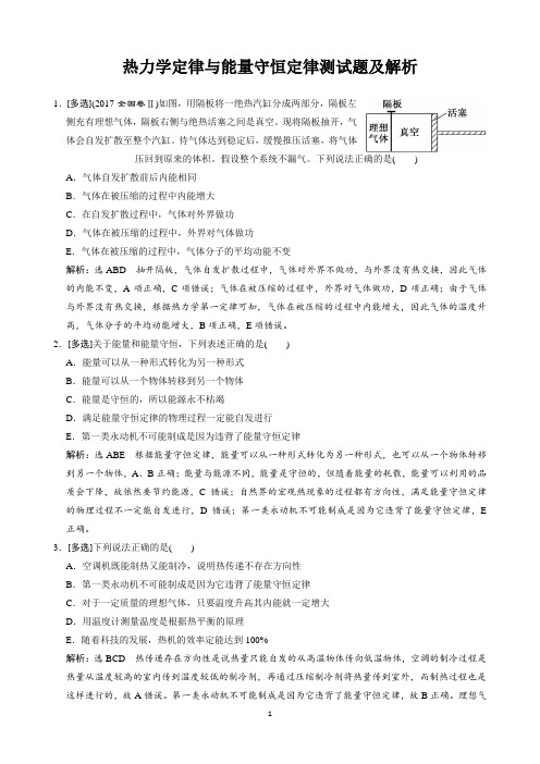 热力学定律与能量守恒定律测试题及解析