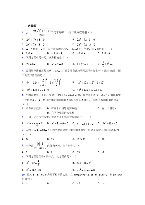 新人教版初中数学九年级数学上册第一单元《一元二次方程》检测(有答案解析)(1)