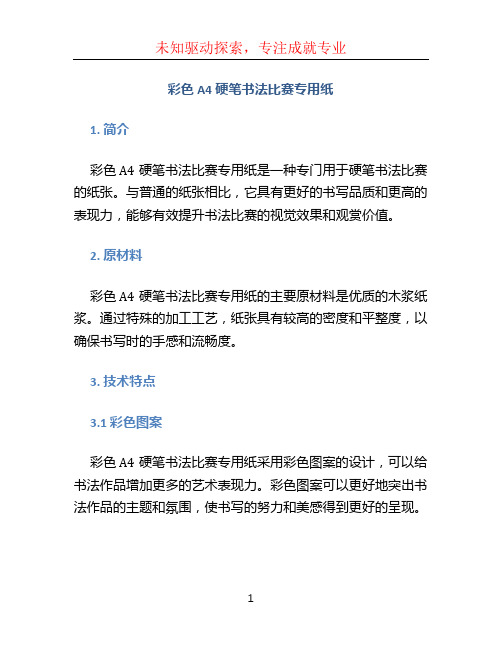 彩色A4硬笔书法比赛专用纸 (2)