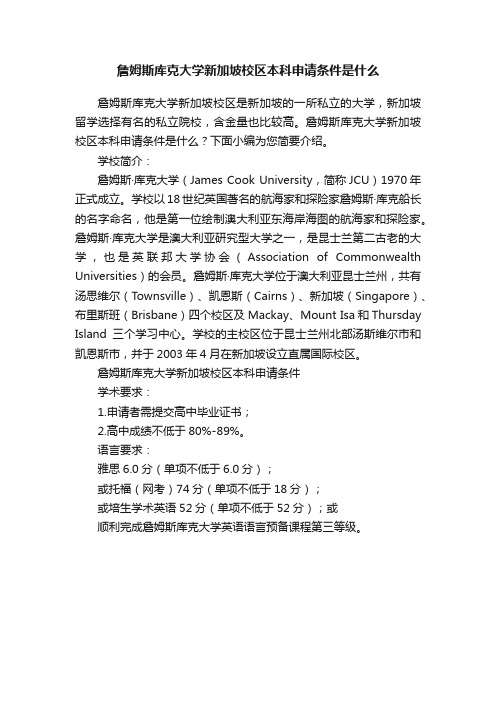 詹姆斯库克大学新加坡校区本科申请条件是什么